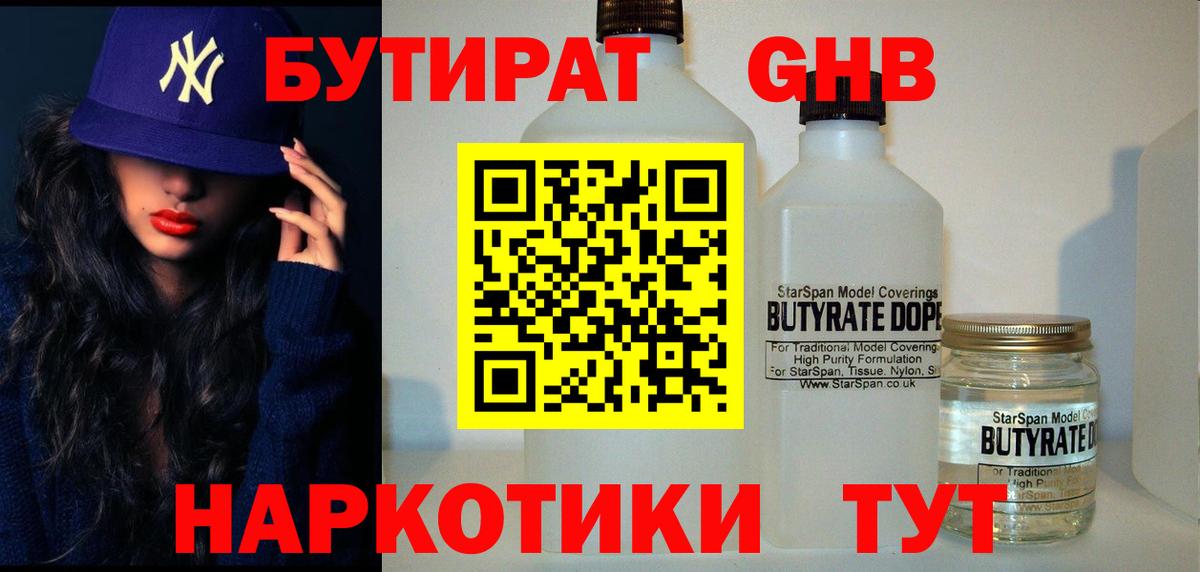 БУТИРАТ бутандиол Наро-Фоминск