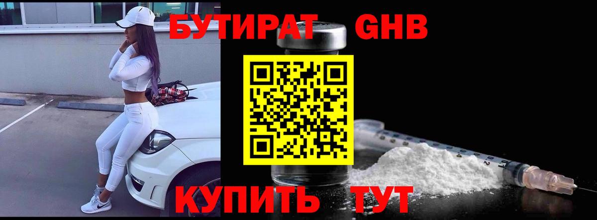 БУТИРАТ  Бутират оксибутират  Вход с VPN  Наро-Фоминск 
