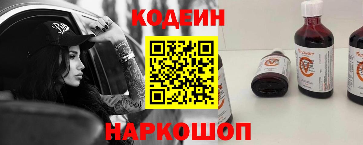 Codein Purple Drank  Вход с VPN  Наро-Фоминск  Кодеиновый сироп Lean Purple Drank 